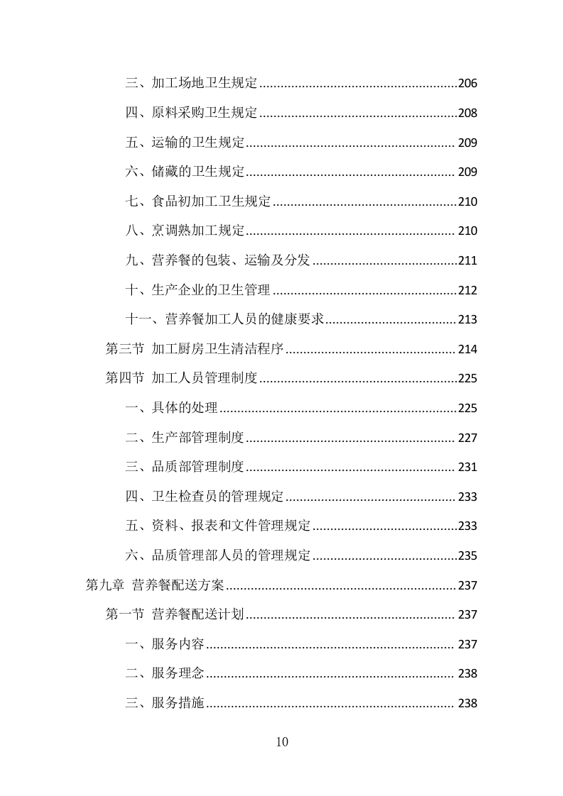 营养餐配送服务项目方案（361页） 第10页