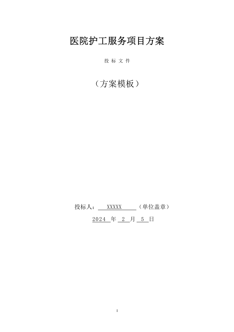 医院护工服务项目方案（137页） 第1页