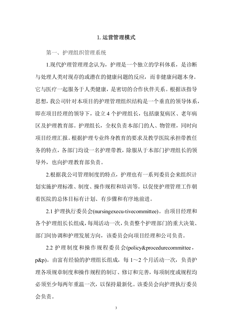 医院护工服务项目方案（137页） 第3页