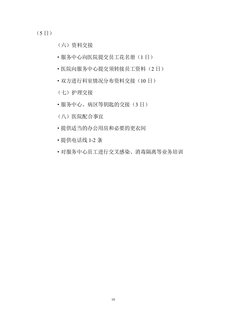 医院护工服务项目方案（137页） 第10页