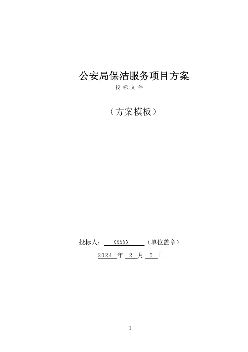 公安局保洁服务项目方案（433页） 第1页