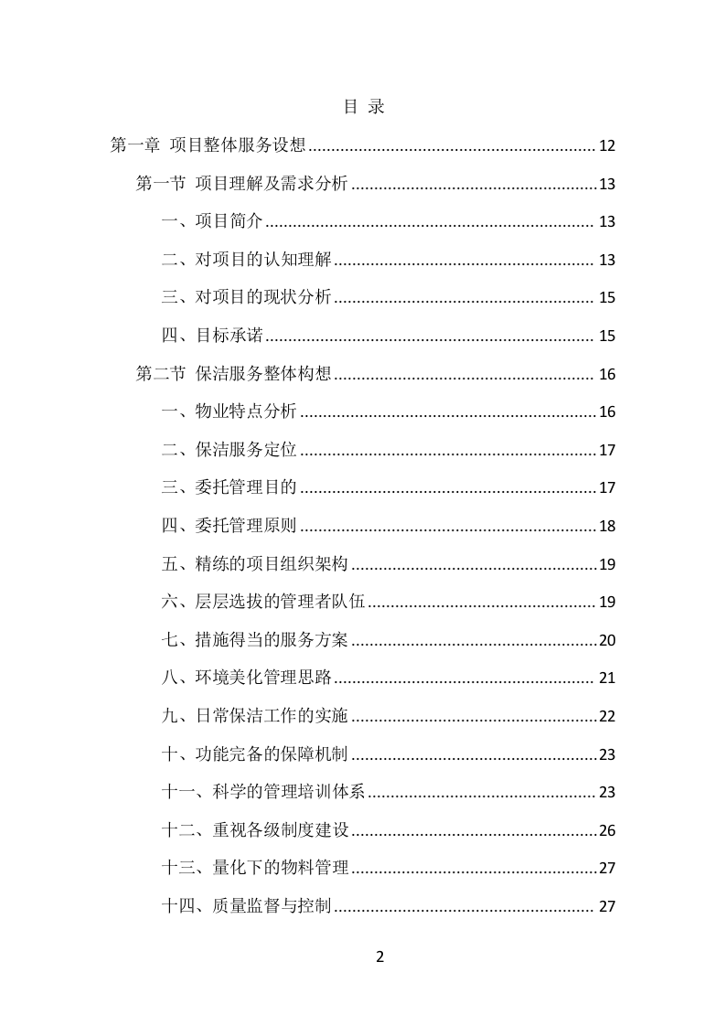 公安局保洁服务项目方案（433页） 第2页