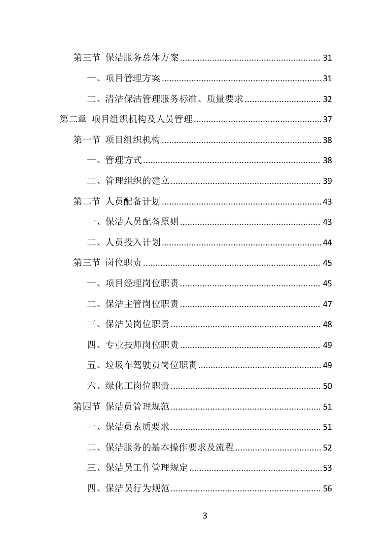 公安局保洁服务项目方案（433页） 第3页
