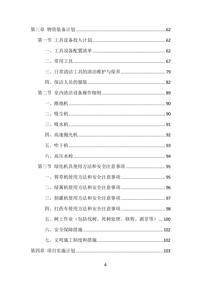 公安局保洁服务项目方案（433页） 第4页