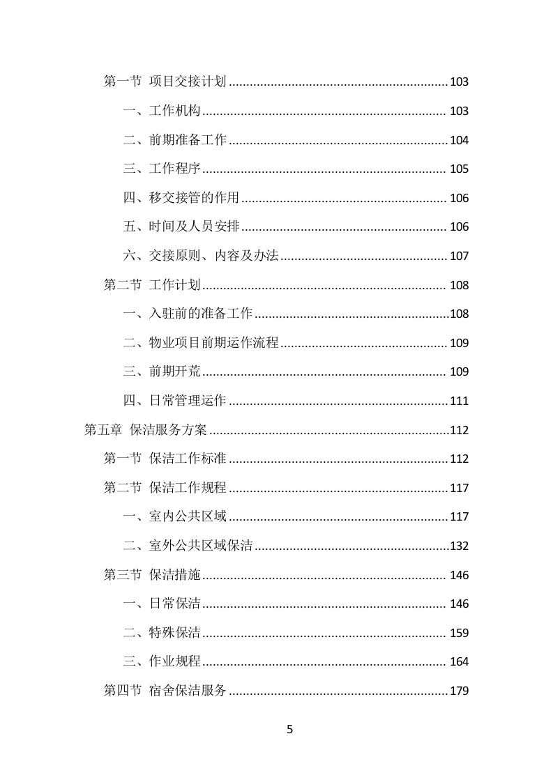 公安局保洁服务项目方案（433页） 第5页