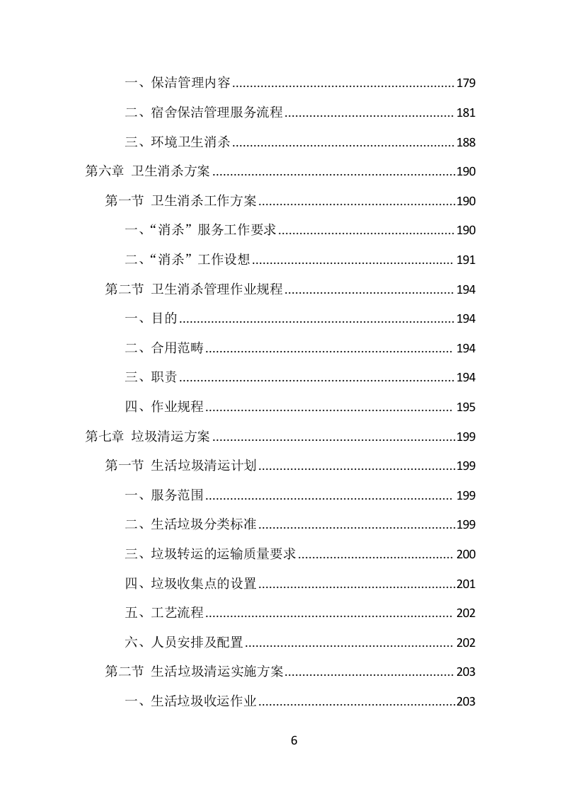 公安局保洁服务项目方案（433页） 第6页