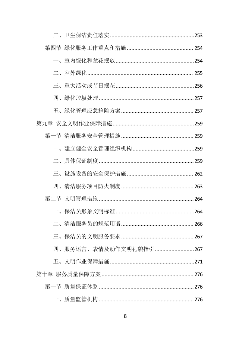 公安局保洁服务项目方案（433页） 第8页