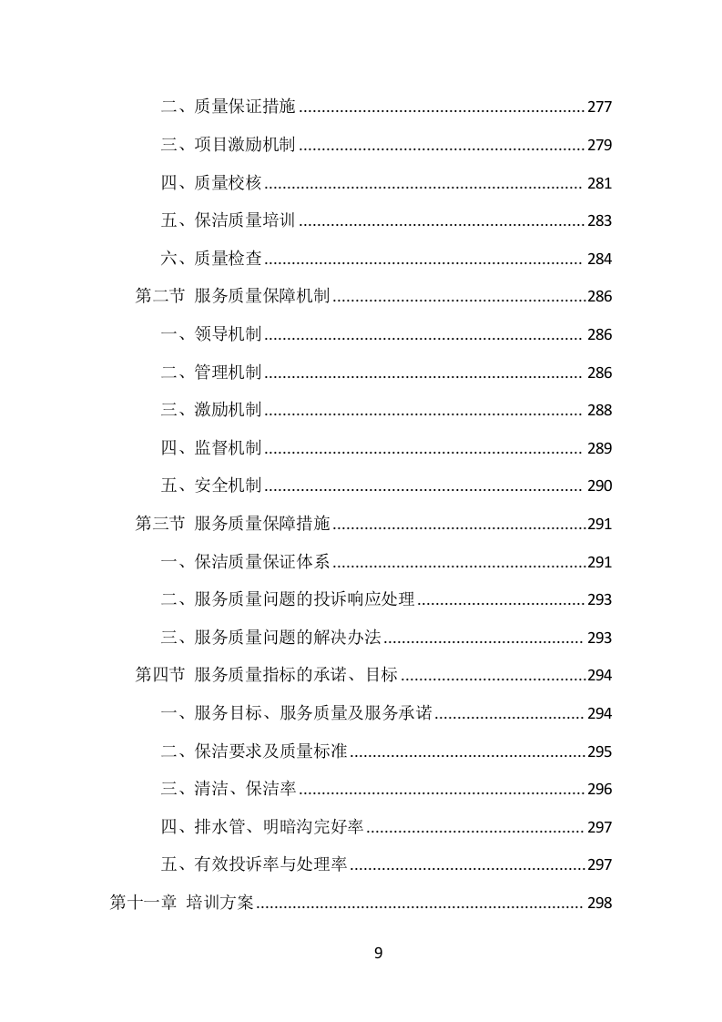 公安局保洁服务项目方案（433页） 第9页