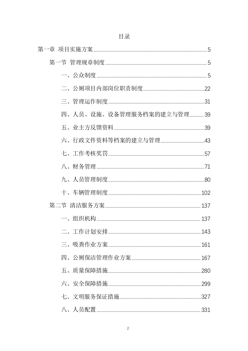 公厕保洁物业服务投标方案(474页) 第2页