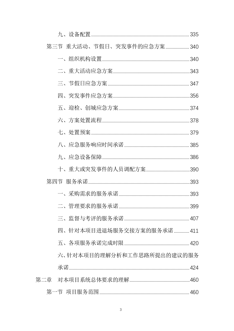 公厕保洁物业服务投标方案(474页) 第3页