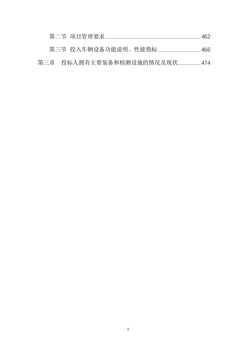 公厕保洁物业服务投标方案(474页) 第4页