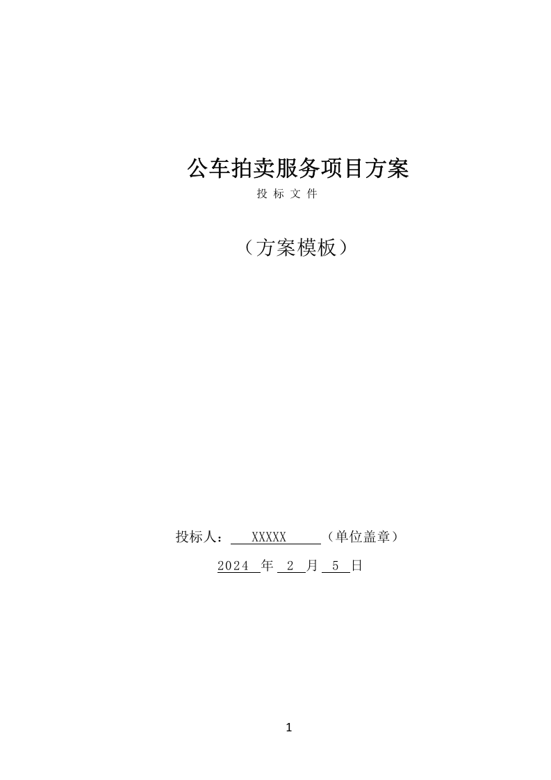 公车拍卖投标方案（290页） 第1页