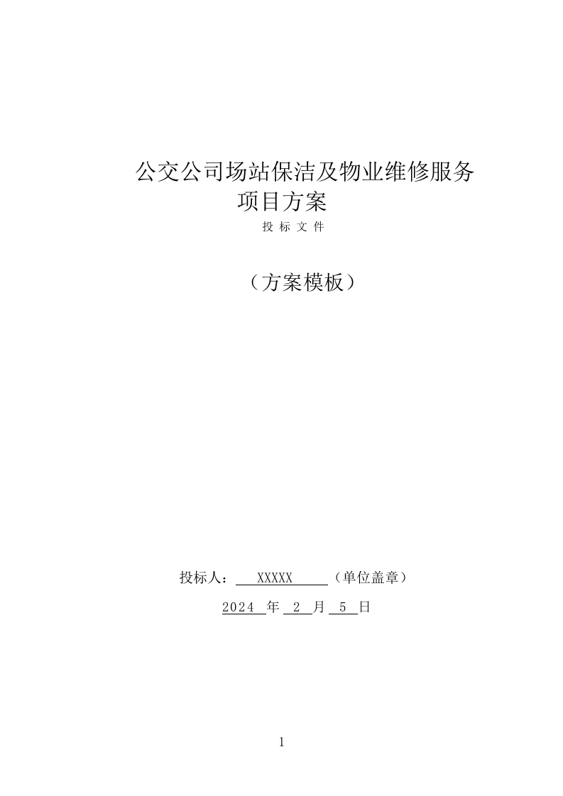 公交公司场站保洁及物业维修服务项目方案（376页） 第1页