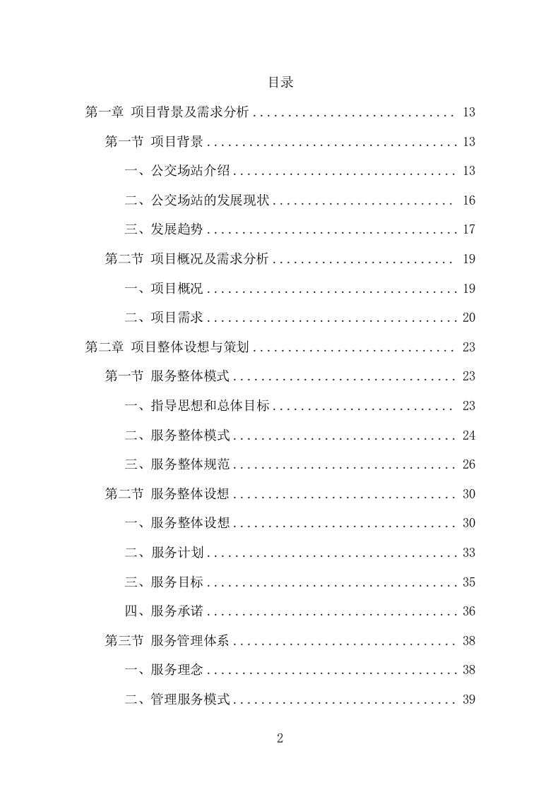 公交公司场站保洁及物业维修服务项目方案（376页） 第2页