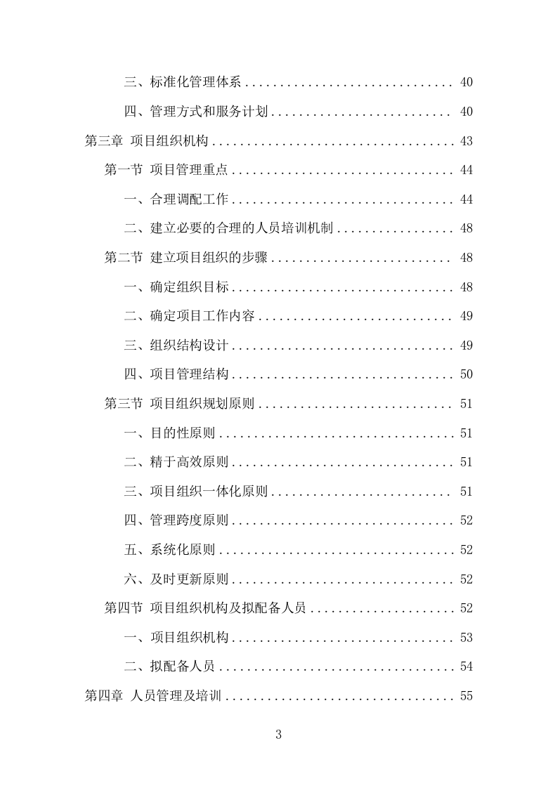 公交公司场站保洁及物业维修服务项目方案（376页） 第3页