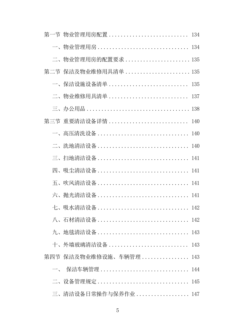公交公司场站保洁及物业维修服务项目方案（376页） 第5页