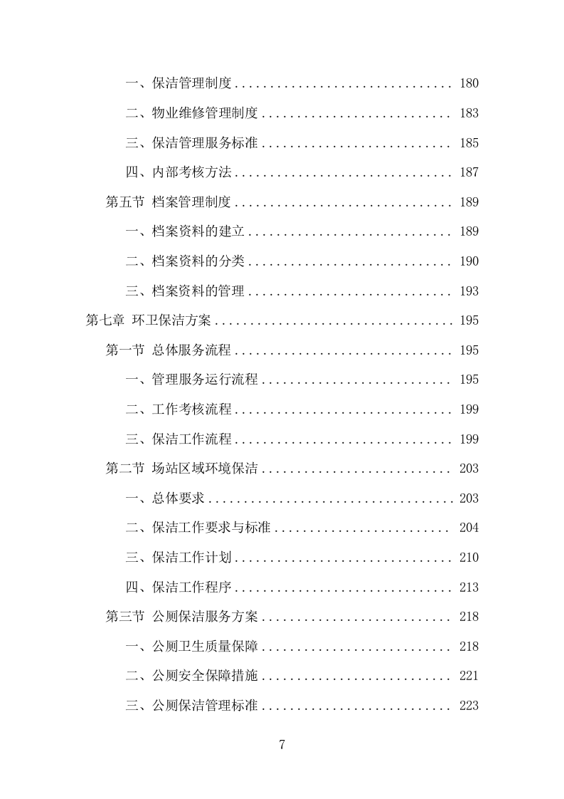 公交公司场站保洁及物业维修服务项目方案（376页） 第7页