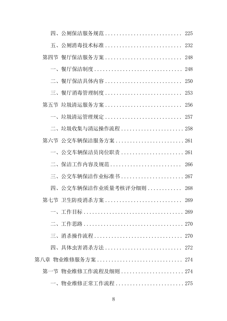 公交公司场站保洁及物业维修服务项目方案（376页） 第8页