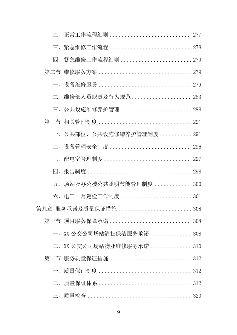 公交公司场站保洁及物业维修服务项目方案（376页） 第9页