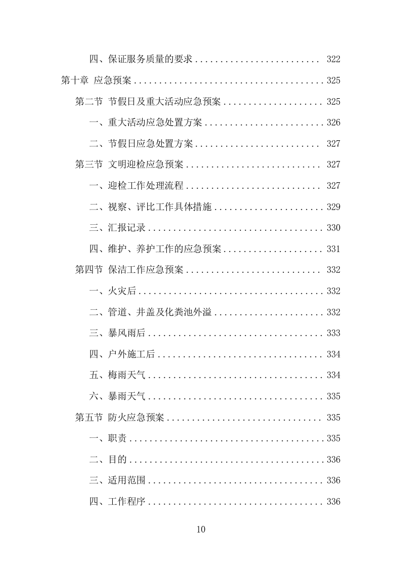 公交公司场站保洁及物业维修服务项目方案（376页） 第10页