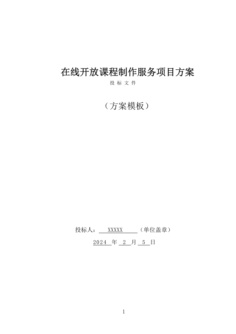 在线开放课程制作服务项目方案（285页） 第1页
