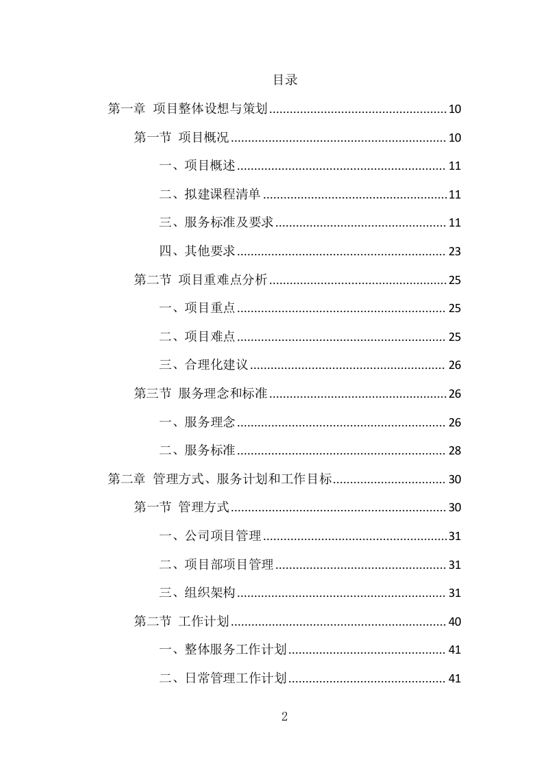 在线开放课程制作服务项目方案（285页） 第2页
