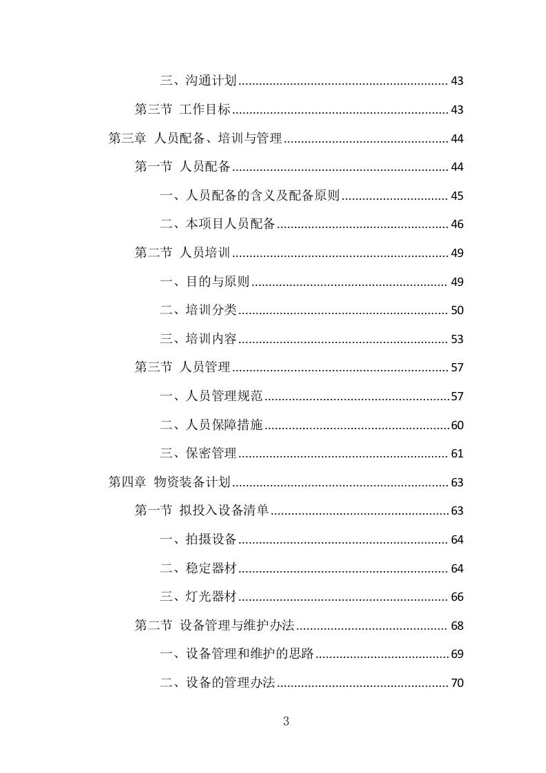 在线开放课程制作服务项目方案（285页） 第3页