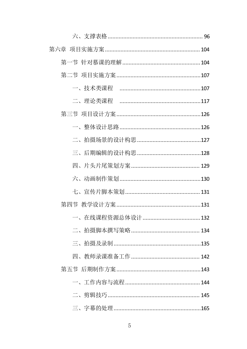 在线开放课程制作服务项目方案（285页） 第5页