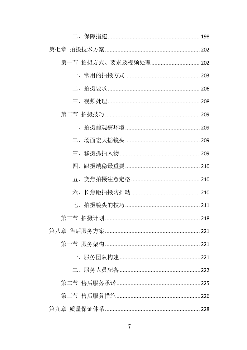 在线开放课程制作服务项目方案（285页） 第7页