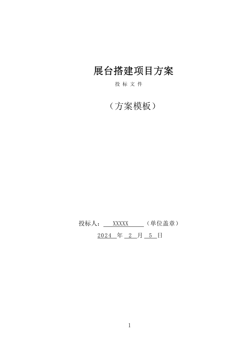 展台搭建项目方案（371页） 第1页