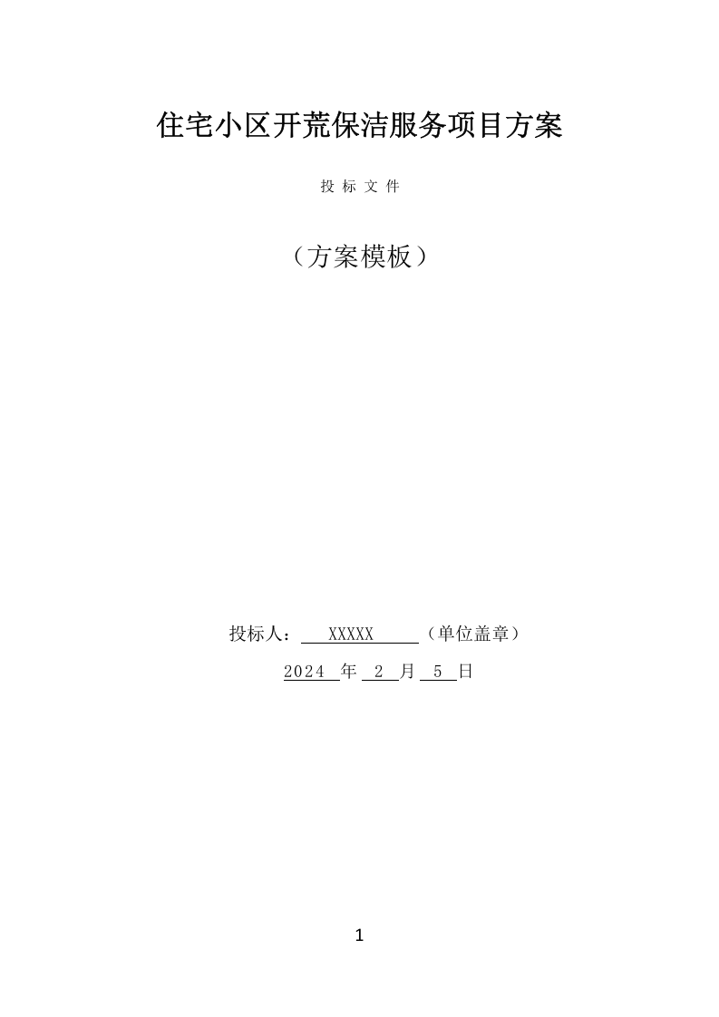 住宅小区开荒保洁服务项目方案（383页） 第1页