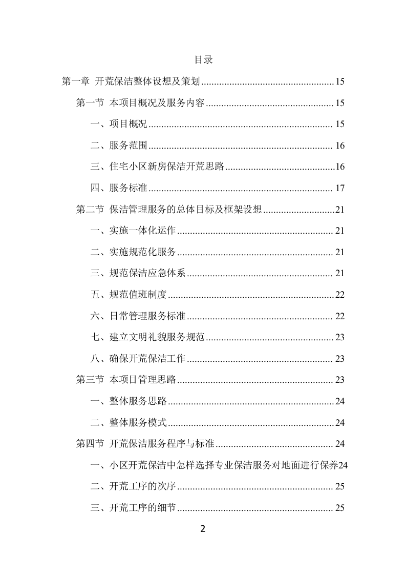 住宅小区开荒保洁服务项目方案（383页） 第2页