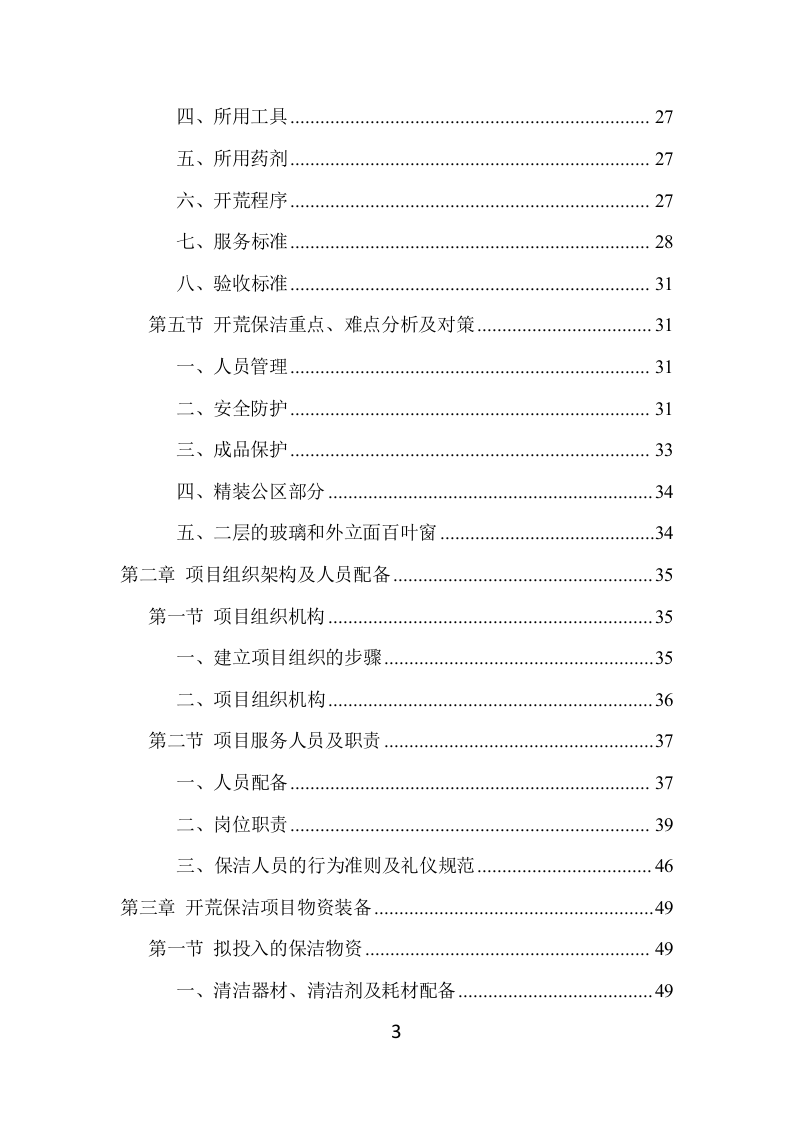 住宅小区开荒保洁服务项目方案（383页） 第3页