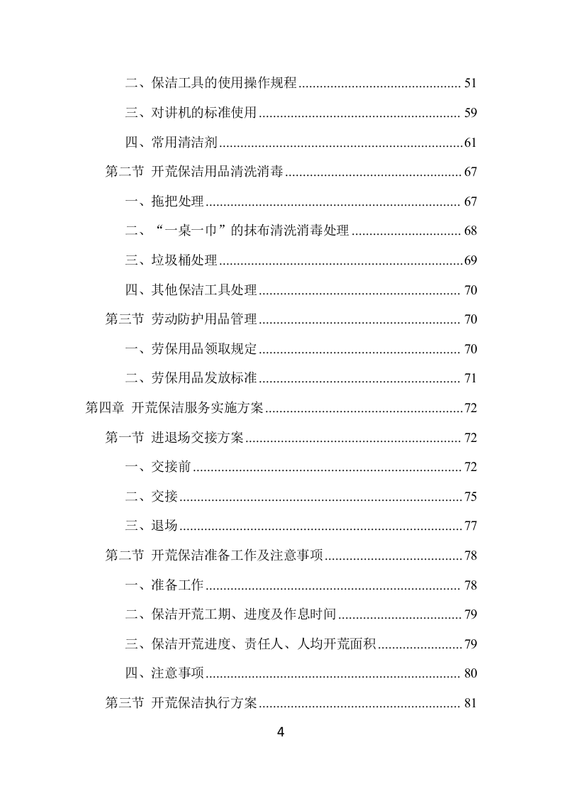 住宅小区开荒保洁服务项目方案（383页） 第4页