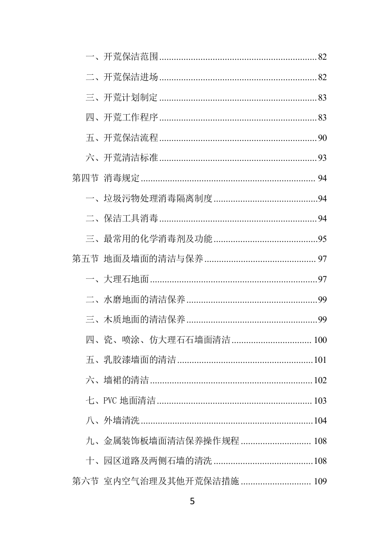 住宅小区开荒保洁服务项目方案（383页） 第5页