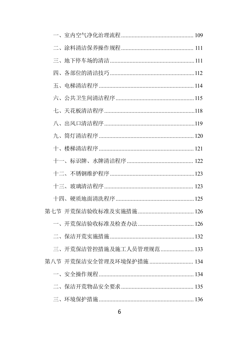 住宅小区开荒保洁服务项目方案（383页） 第6页