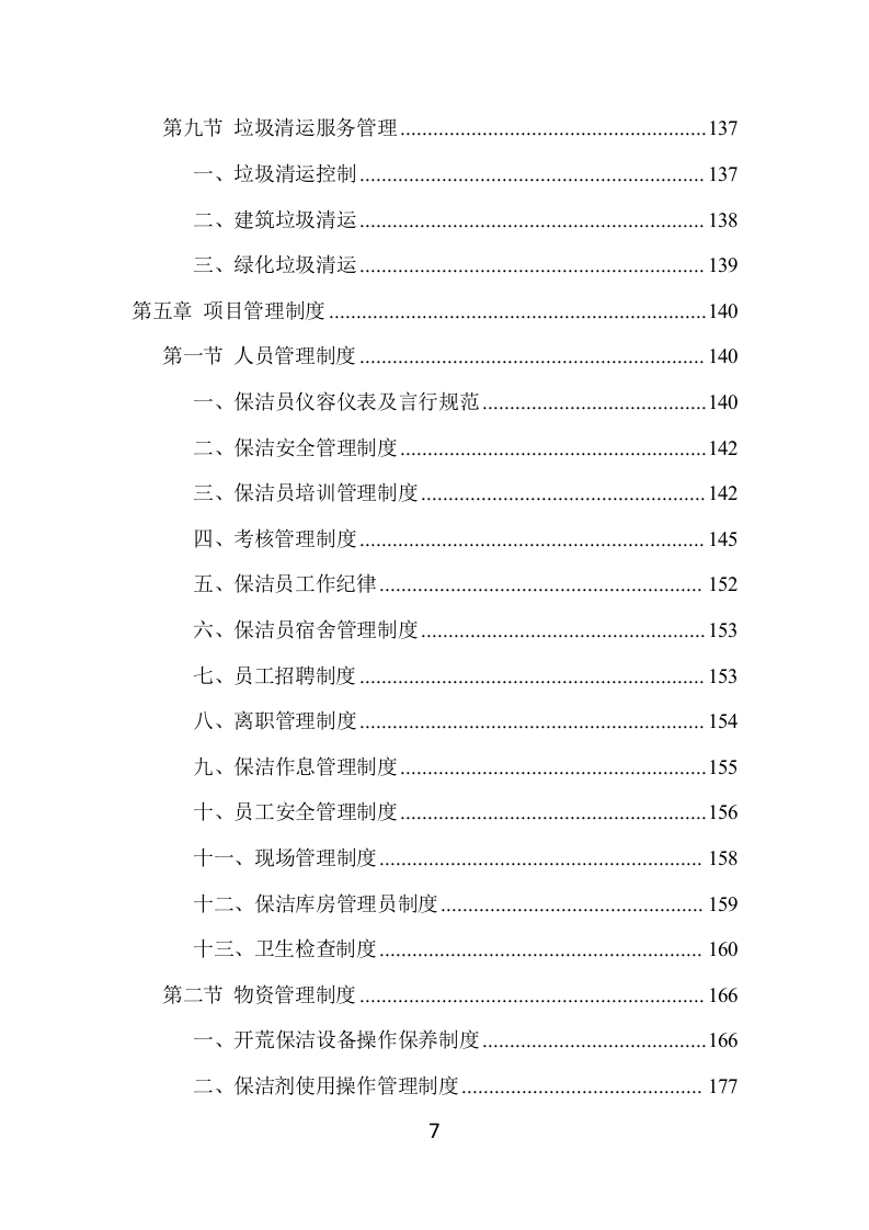 住宅小区开荒保洁服务项目方案（383页） 第7页