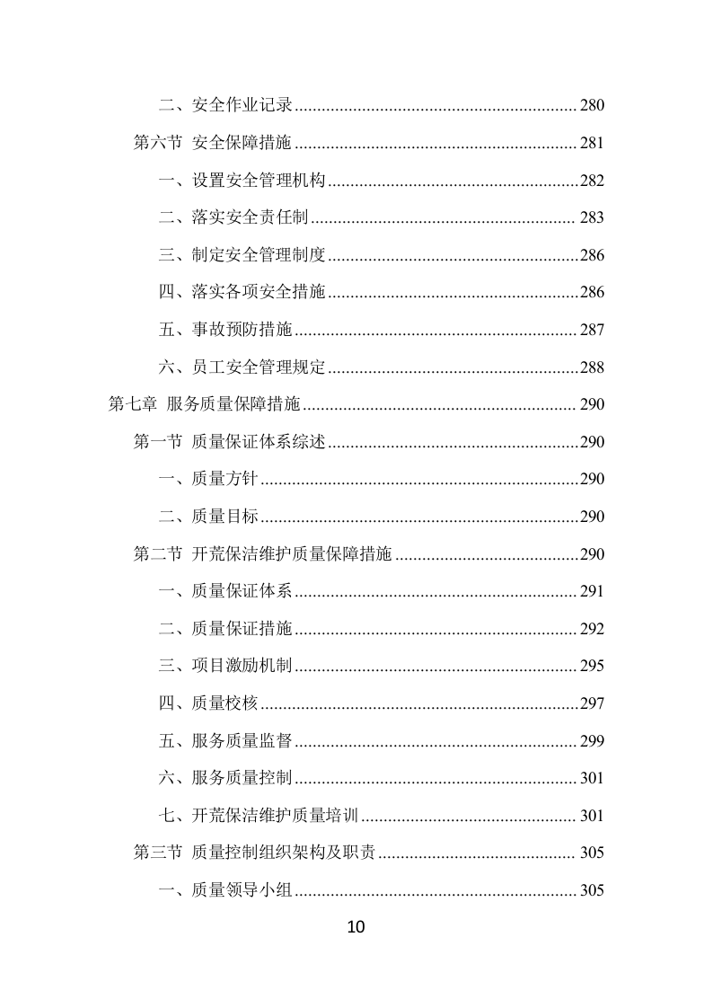 住宅小区开荒保洁服务项目方案（383页） 第10页