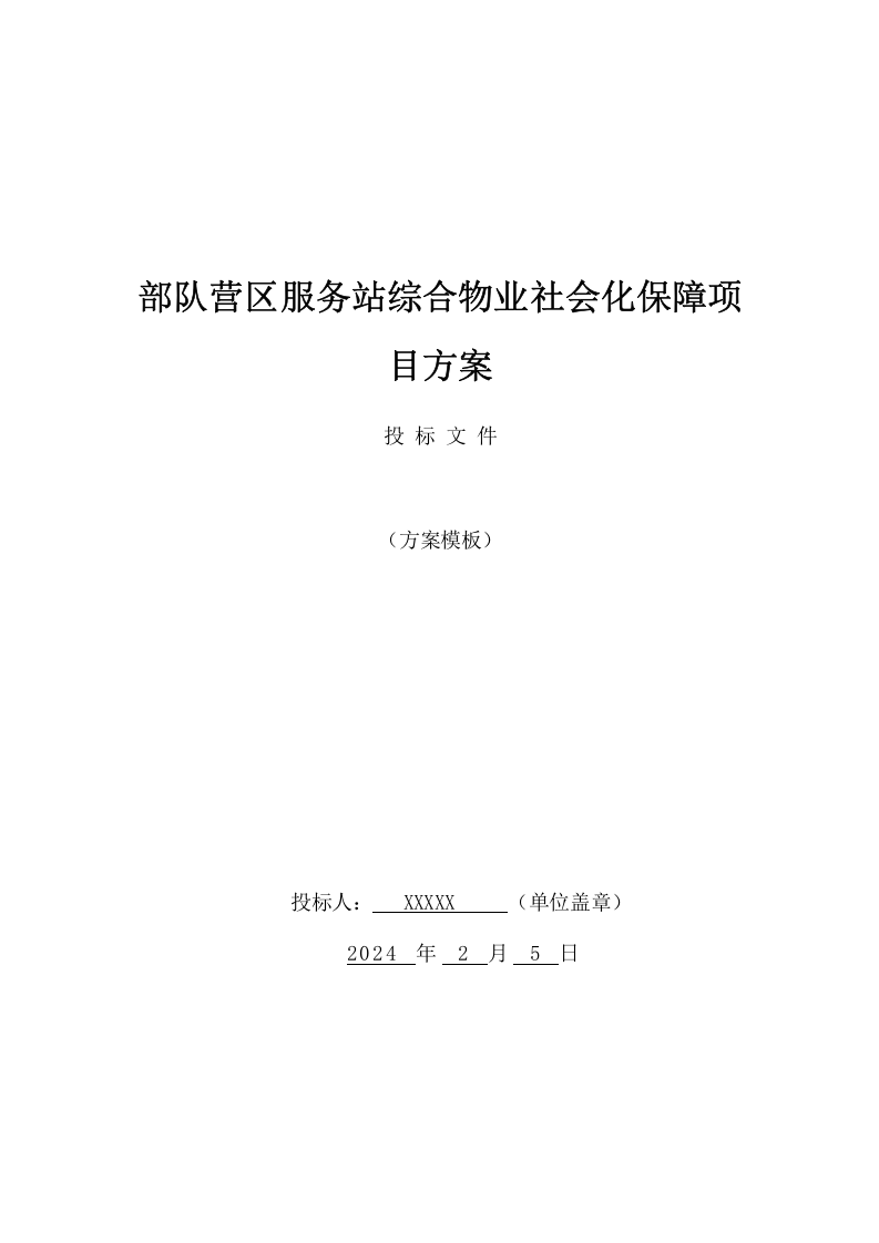 部队营区服务站综合物业社会化保障项目方案（391页） 第1页