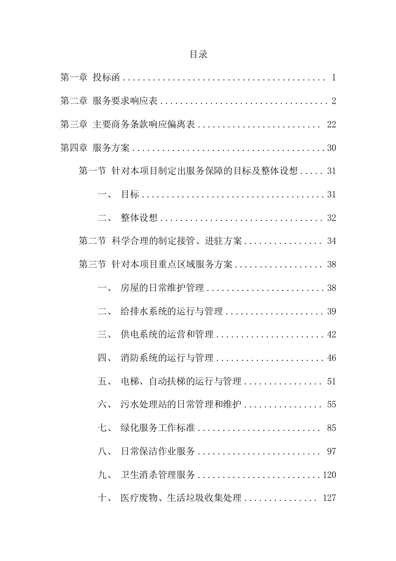 部队营区服务站综合物业社会化保障项目方案（391页） 第2页