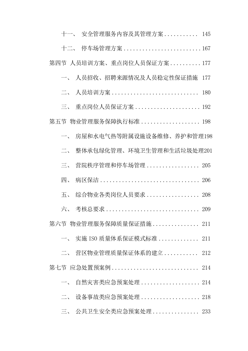 部队营区服务站综合物业社会化保障项目方案（391页） 第3页