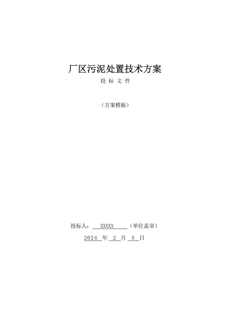 厂区污泥处置技术方案(439页) 第1页