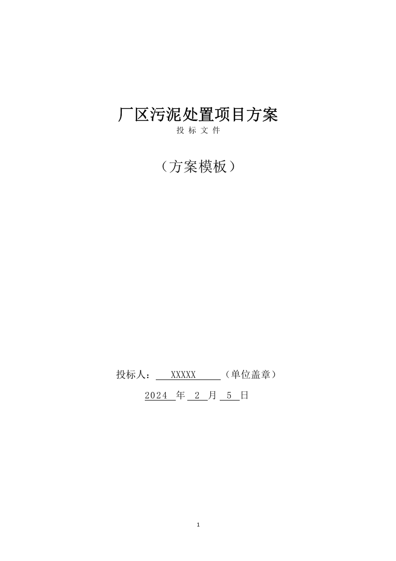 厂区污泥处置项目方案(310页) 第1页