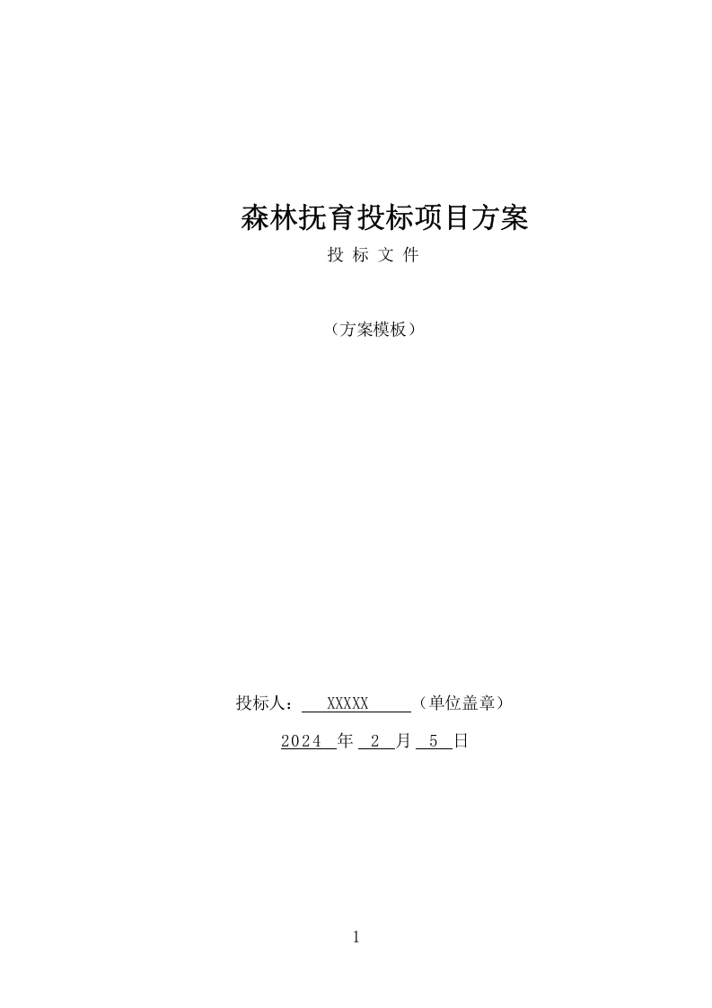 森林抚育投标项目方案（370页） 第1页