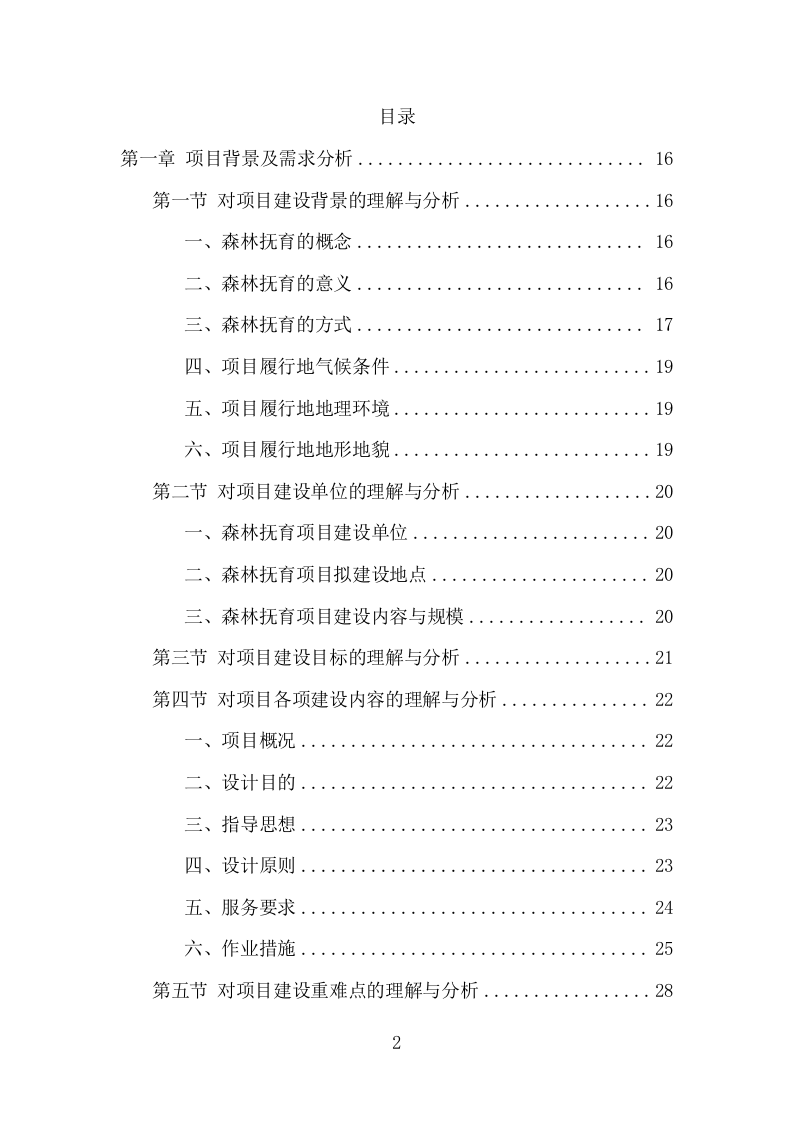 森林抚育投标项目方案（370页） 第2页