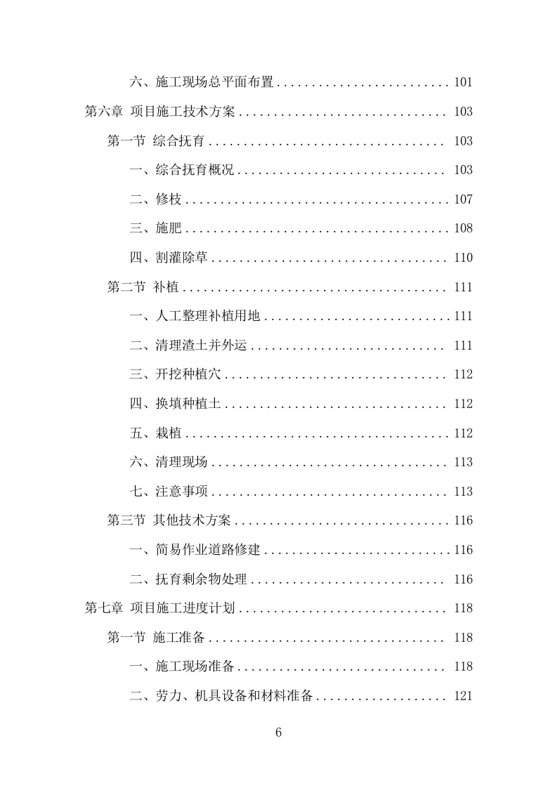 森林抚育投标项目方案（370页） 第6页