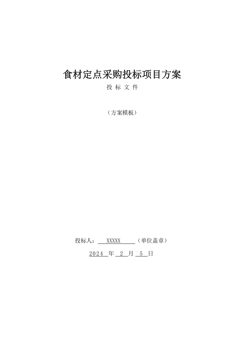 食材定点采购投标项目方案（528页） 第1页