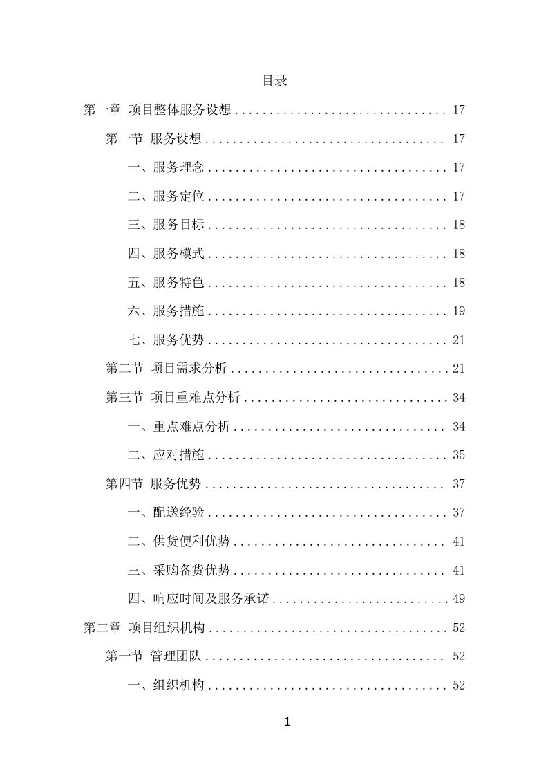 食材定点采购投标项目方案（528页） 第2页