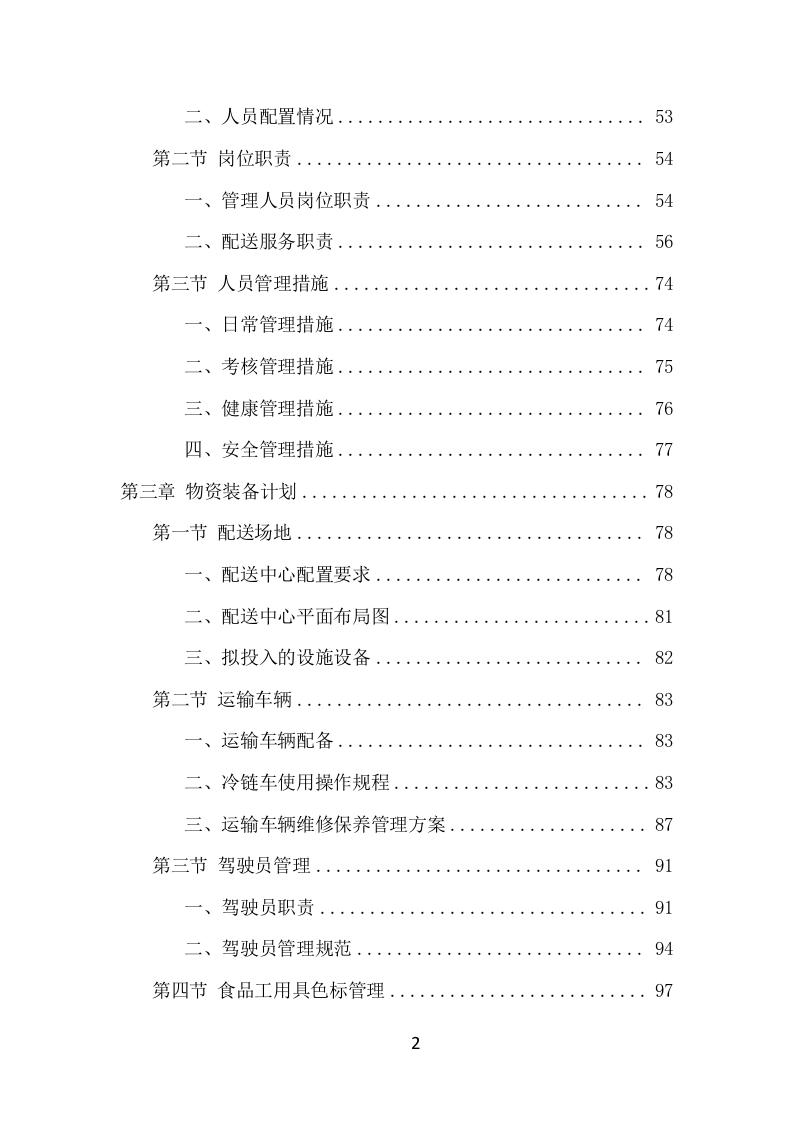 食材定点采购投标项目方案（528页） 第3页