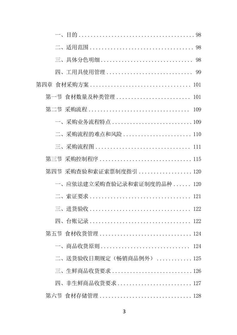食材定点采购投标项目方案（528页） 第4页
